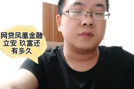 p2p网贷平台凤凰金融有结果了，玖富啥时候给出借人兑付呢视频封面