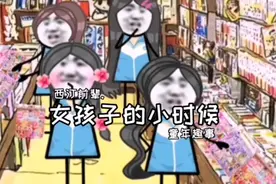 盘点女生小时候做过的事看看有你吗👀视频封面