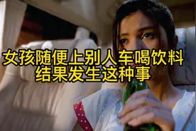 女生随便喝陌生人饮料，结果悲剧了视频封面