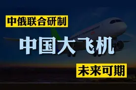 盘点三款国产客机，中俄联合研制，打破欧美垄断！视频封面