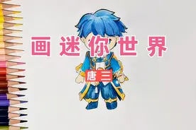 彩铅简笔画，卡通画迷你世界人物唐三，不同时期的你更喜欢哪个视频封面