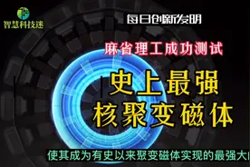 麻省理工成功测试史上最强核聚变磁体，零碳能源10年内有望实现视频封面