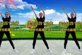 春季减肥必备动作？学会这套健身操，再胖都瘦了，缓解腰酸背痛！视频封面