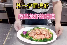 今天来做一道芝士伊面焗虾分享大家，普通的虾做出龙虾的味道视频封面