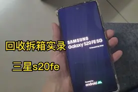 一千多的三星s20fe，6.5英寸直屏 高通骁龙865处理器，性价比很高视频封面
