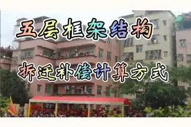 ＃广州头条＃五层框架结构拆迁补偿计算方式视频封面