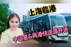 上海临港两港快速路和中运量T1线开通，今天带大家去体验一下吧！视频封面