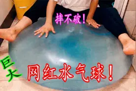 网红超大水气球！据说踩不破摔不烂，堪称最强气球！视频封面
