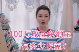100万人民币放在余额宝里面，一个月有多少收益，秦姐来告诉你们视频封面