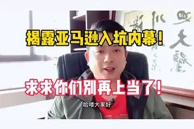 听我一句劝，亚马逊电商水太深，年轻人不好玩，过来人告诉你真相视频封面