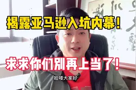 听我一句劝，亚马逊电商水太深，年轻人不好玩，过来人告诉你真相视频封面