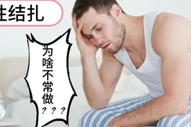 医生说男性结扎更简单，更安全。为啥不常做？视频封面