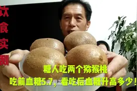 糖人吃两个猕猴桃，吃前血糖5.7，看吃后血糖升高多少！视频封面