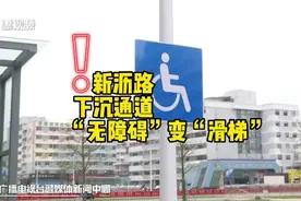 惠州市区新沥路下沉通道：“无障碍”变“滑梯”视频封面