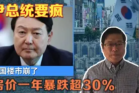 韩国楼市崩了，房价一年暴跌超30%，上任刚好一年的尹总统能不疯视频封面