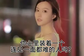 你心里装着一个连见一面都难的人，想听实话吗？视频封面