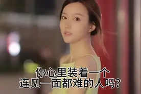 你心里装着一个连见一面都难的人，想听实话吗？视频封面