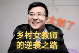 从中专生到研究生，这位乡村女教师的逆袭之路，太燃了视频封面