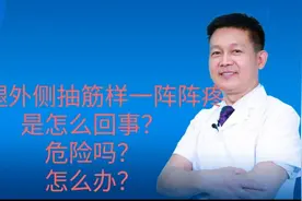 大腿外侧皮肤疼痛是怎么引起的？怎么治疗？视频封面