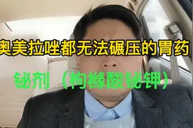 “万能胃药”奥美拉唑都无法碾压的胃药——铋剂（枸橼酸铋钾）视频封面
