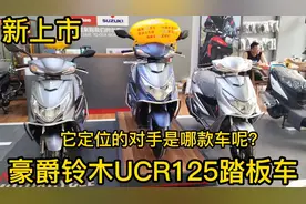 新上市的豪爵铃木UCR125踏板车，它定位的对手是哪款车型呢？视频封面