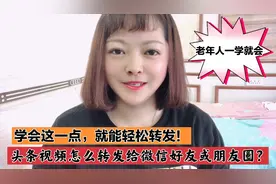 头条视频怎么转发给微信好友或朋友圈？学会这一点，轻松转发视频封面