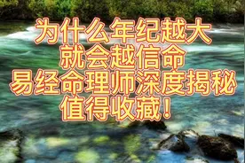 为什么年纪越大就会越信命？易经命理师深度揭秘，值得收藏！视频封面