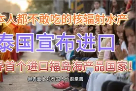 日本人都不敢吃的核辐射水产，泰国宣布进口！真相引人深思视频封面
