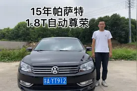 15年大众帕萨特 只要八个多视频封面