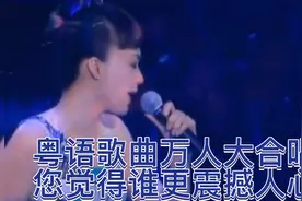十首粤语歌曲万人大合唱名场面，您觉得哪一首更震撼人心？视频封面