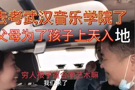 穷人家孩子去考武汉音乐学院，一家人忙疯了，不考个状元对不起人视频封面