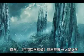什么是玄学#宣传正能量 #空间文化#真实事件 #敬畏自然视频封面