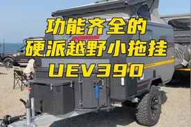 这么 小巧功能又齐全的越野小拖挂，真的是太少见了视频封面