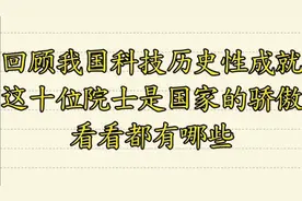 #回顾我国科技历史性成就，这十位院士是国家的骄傲，看看有哪些视频封面
