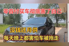 小伙零首付买车彻底害了自己，没钱还月供，天天害怕半夜车被拖走视频封面