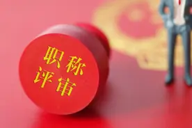 教师职称评定，几人欢喜，几人愁，应该改革了视频封面