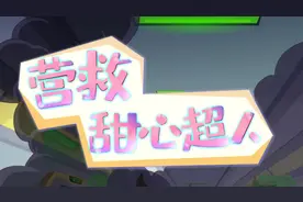 《开心超人联盟之机械堡奇遇记》第30集 营救甜心超人（52集全）