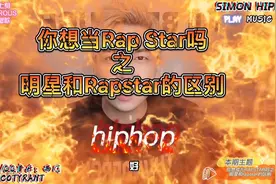 你想当rapstar吗？明星和rapstar的分别 你不要搞错了！视频封面