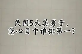 民国5大美男子，您心目中谁排第一？视频封面