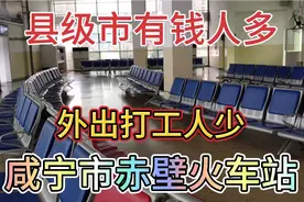 湖北咸宁市赤壁是个县级市的火车站，这里发展很好很少有人外打工视频封面