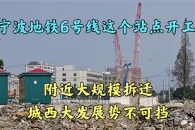 宁波地铁6号线这个站点开工!附近大规模拆迁,城西大发展势不可挡视频封面