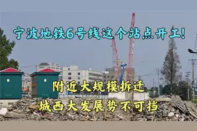 宁波地铁6号线这个站点开工!附近大规模拆迁,城西大发展势不可挡视频封面