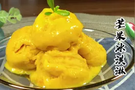 自制芒果冰淇淋，不用奶油不用打发，柔软绵密无冰渣，入口即化视频封面