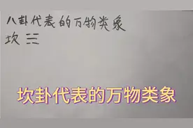周易文化基础知识传承，八卦中坎卦的万物类象详细介绍视频封面