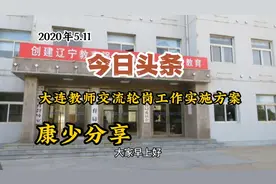 大连市《大连市义务教育学校校长、教师交流轮岗视频封面