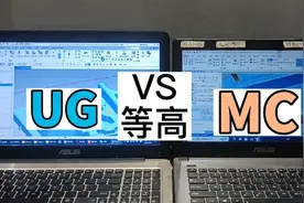UG与MaStercam等高哪一个编程软件更好用？