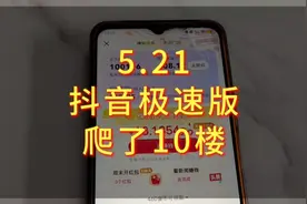 抖音极速版今天升到铂金V4，满心欢喜的以为可以无门槛提现，结果