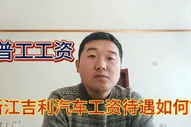 浙江吉利汽车工资福利待遇怎么样？车间普工值得去吗？视频封面