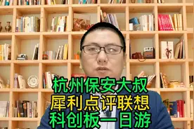 杭州保安大叔火了，犀利挑战点评，揭露联想科创板一日游真相视频封面