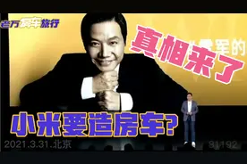 网传小米要造智能家居房车，今天真相来了，车友们惊喜不？